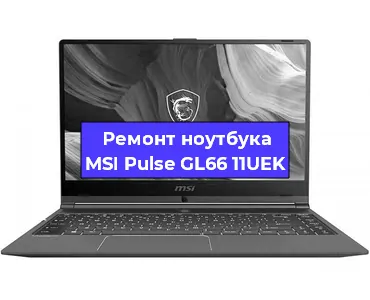 Замена видеокарты на ноутбуке MSI Pulse GL66 11UEK в Санкт-Петербурге